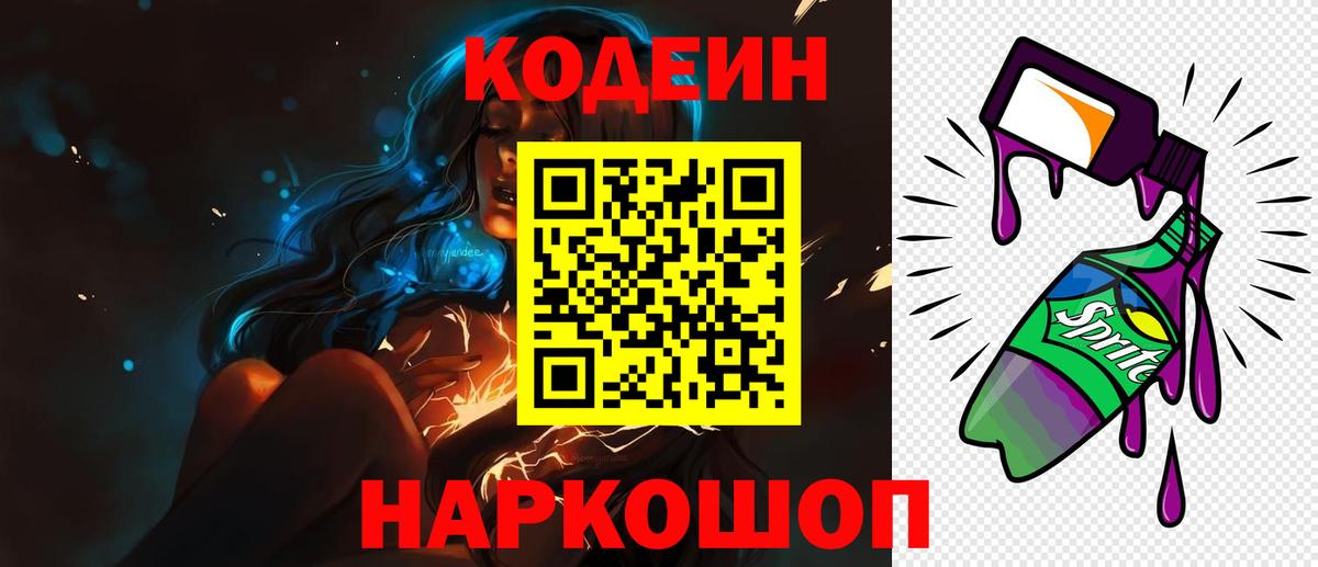 Приморско-Ахтарск  Кодеиновый сироп Lean Purple Drank  Вход с VPN 